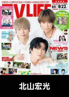 TV LIFE 2025.8.22号【北山宏光】
