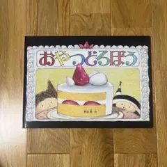 おやつどろぼう