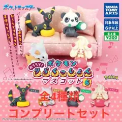 ポケモン　おうちで！りらくっしょんマスコットPart6 全4種コンプリートセット