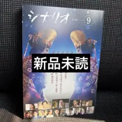 未読新品　シナリオ2025年9月号