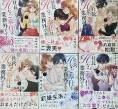 社長、Hなご奉仕は業務外です! 1〜6巻
