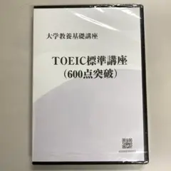 TOEIC標準講座 (600点突破)
