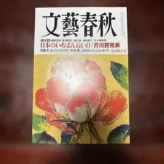 文藝春秋 2025年9月号 最新号