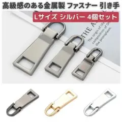 4個セット チャック ファスナー 交換用 プルタブ　大 シルバー　Z109