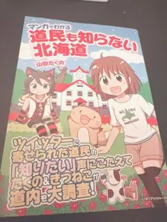 マンガでわかる 道民も知らない北海道