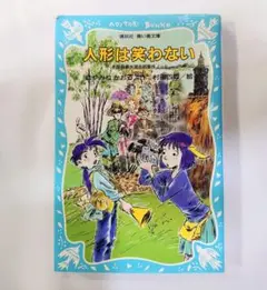 人形は笑わない 名探偵夢水清志郎事件ノート/はやみねかおる【匿名配送・送料無料】