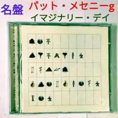 【名盤】パット・メセニー・グループ／イマジナリー・デイ　ジャズ・ギターCD