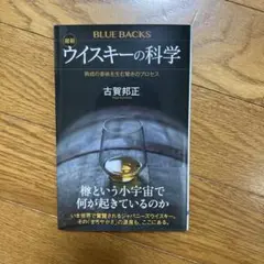 ウイスキーの科学 講談社 BLUE BACKS