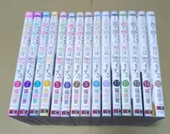 その着せ替え人形は恋をする 全15巻 全巻セット