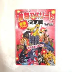 動物アスリート最強バトル 決定戦