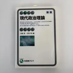 現代政治理論〔新版〕