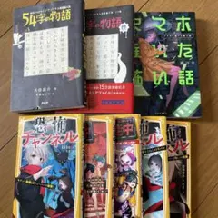 まとめ売り　54字の物語、逃走中、恐怖チャンネル他
