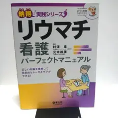 リウマチ看護パーフェクトマニュアル 正しい知識を理解して効果的なトータルケアが…