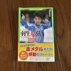 羽生結弦物語