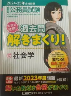 公務員試験 過去問解きまくり！2024-25年合格目標 ⑰社会学