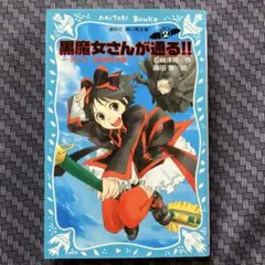 黒魔女さんが通る!! PART2 チョコ、空を飛ぶの巻
