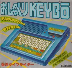 音声タイプライター　おしゃべりKEYBO（キーボー）