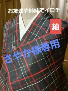 ⑤紬 チェック黒に赤と極細の黄