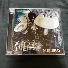 MEJIBRAY 醜詠