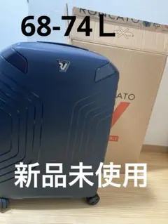 新品イタリア　キャリーケース　ロンカート　イプシロン68～74L ブルー