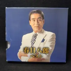 2-3362 春日八郎　ベスト　2枚組