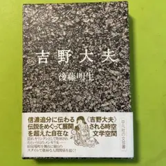 吉野大夫 後藤明生 平凡社