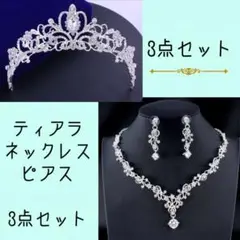 ブライダルクリスタル3点セット ウェディング ピアス ティアラ ネックレス
