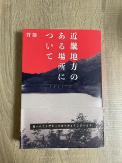 近畿地方のある場所について