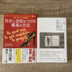 自分に自信をつける最高の方法 捨てる贅沢