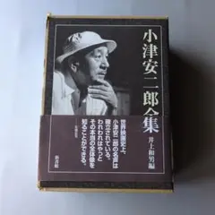 【古書】小津安二郎全集　上下巻２冊セット＋別巻