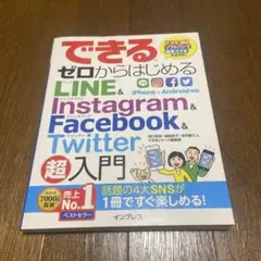 できるゼロからはじめるLINE & Instagram & Facebook …
