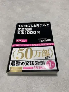 TOEIC L&Rテスト 文法問題でる1000問