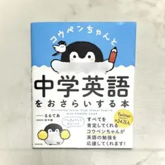 美品　こうペンちゃん　中学英語をおさらいする本　英語　中学生　参考書
