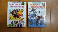 なん者ひなた丸金とん雲の術の巻　津波がえしの術の術２冊