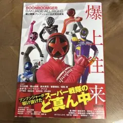 爆上戦隊ブンブンジャー公式完全読本
