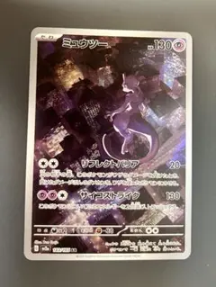 ミュウツー　AR