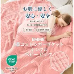 EMME 6重ガーゼケット シングル★コットン ピンク 箱入新品