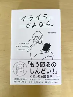 イライラ、さよなら。 堀内恭隆