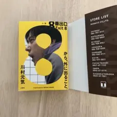 8番出口　カバー付き