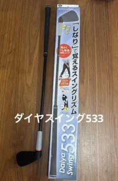 ダイヤスイング ゴルフ練習器具 スイング練習器具 TR-533