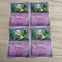 ポケモンカード　ミミッキュ　プロモ　しんぴのまもり　4枚セット
