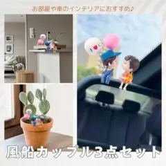 インテリア 車内 アクセサリーかわいい カップル 風船 樹脂 デコレーション