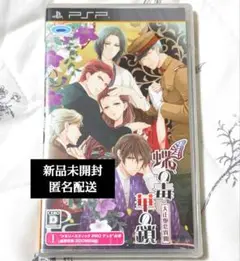 蝶の毒華の鎖　大正艶恋異聞　PSP　ゲームソフト　新品未開封