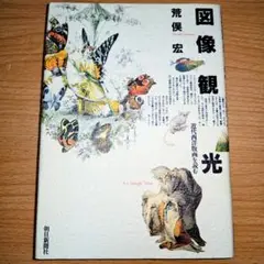 図像観光　荒俣宏　近代西洋版画を読む　　傷ヤケなし良品