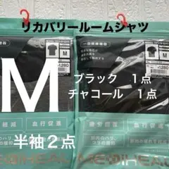 M新品 メディヒール リカバリールームシャツ半袖2点　ワークマン　黒★チャコール
