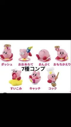 吉野家　キャンペーン　カービィ 7種類フィギュアセット