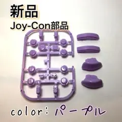 新品◆Switch ジョイコン パープル ボタン 紫色 修理