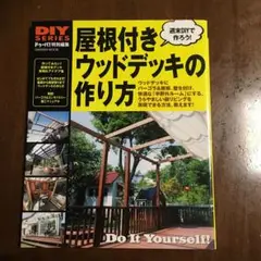 屋根付きウッドデッキの作り方 : デッキが半野外のリビングになる! : パーゴ…