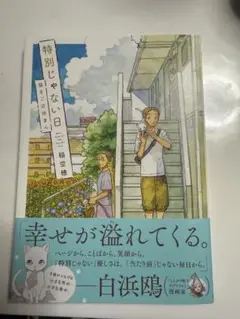 特別じゃない日　稲空穂