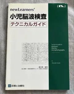 小児脳波検査 テクニカルガイド 診断と治療社 - メルカリ